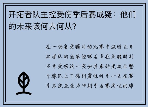 开拓者队主控受伤季后赛成疑：他们的未来该何去何从？
