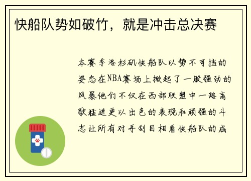 快船队势如破竹，就是冲击总决赛