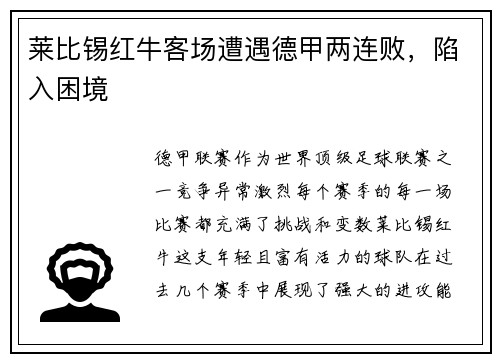 莱比锡红牛客场遭遇德甲两连败，陷入困境