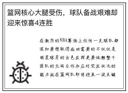 篮网核心大腿受伤，球队备战艰难却迎来惊喜4连胜