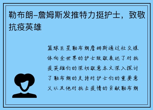 勒布朗-詹姆斯发推特力挺护士，致敬抗疫英雄