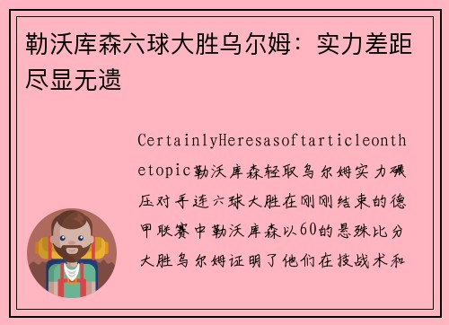 勒沃库森六球大胜乌尔姆：实力差距尽显无遗