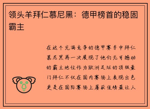 领头羊拜仁慕尼黑：德甲榜首的稳固霸主