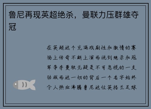 鲁尼再现英超绝杀，曼联力压群雄夺冠