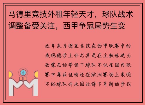 马德里竞技外租年轻天才，球队战术调整备受关注，西甲争冠局势生变