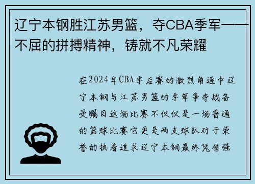 辽宁本钢胜江苏男篮，夺CBA季军——不屈的拼搏精神，铸就不凡荣耀