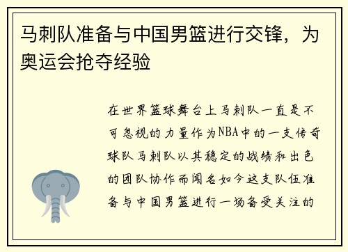 马刺队准备与中国男篮进行交锋，为奥运会抢夺经验