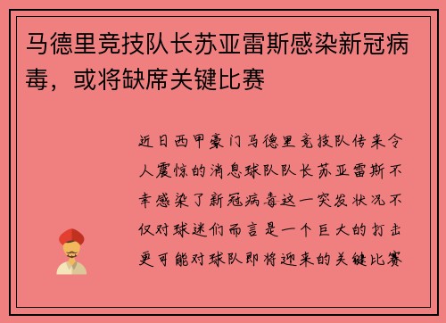 马德里竞技队长苏亚雷斯感染新冠病毒，或将缺席关键比赛