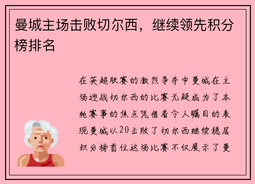 曼城主场击败切尔西，继续领先积分榜排名