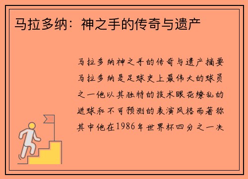 马拉多纳：神之手的传奇与遗产