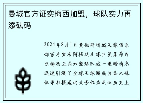 曼城官方证实梅西加盟，球队实力再添砝码