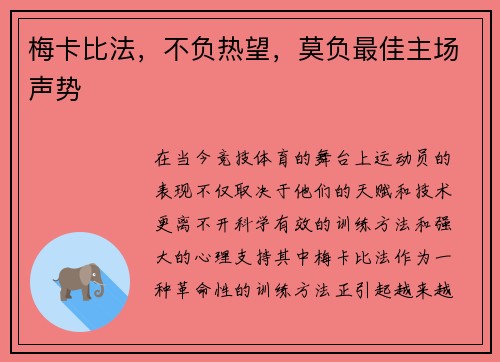梅卡比法，不负热望，莫负最佳主场声势