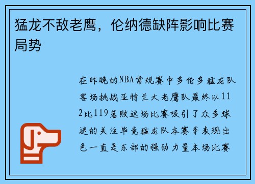 猛龙不敌老鹰，伦纳德缺阵影响比赛局势