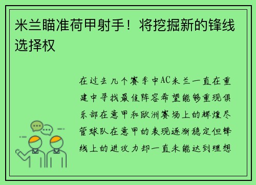 米兰瞄准荷甲射手！将挖掘新的锋线选择权