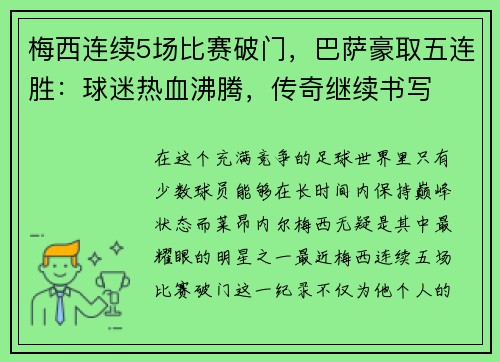 梅西连续5场比赛破门，巴萨豪取五连胜：球迷热血沸腾，传奇继续书写