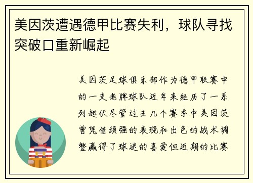 美因茨遭遇德甲比赛失利，球队寻找突破口重新崛起