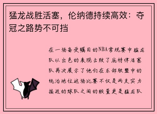 猛龙战胜活塞，伦纳德持续高效：夺冠之路势不可挡