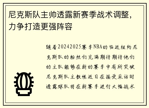 尼克斯队主帅透露新赛季战术调整，力争打造更强阵容