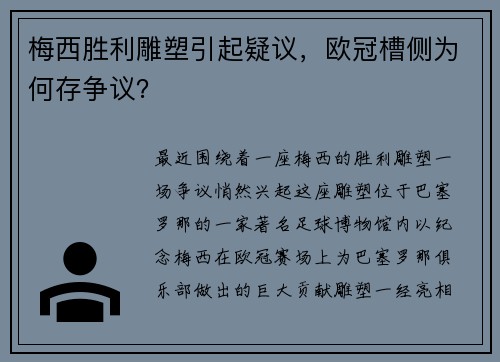 梅西胜利雕塑引起疑议，欧冠槽侧为何存争议？