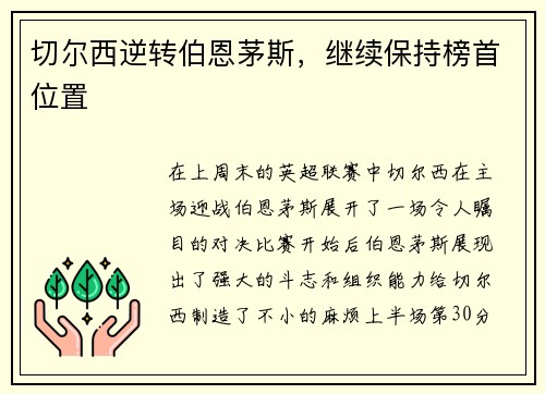 切尔西逆转伯恩茅斯，继续保持榜首位置