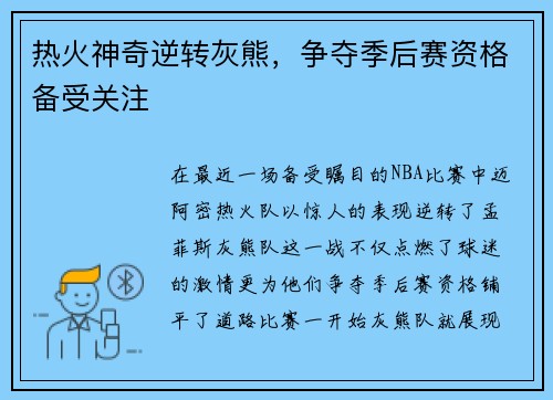 热火神奇逆转灰熊，争夺季后赛资格备受关注