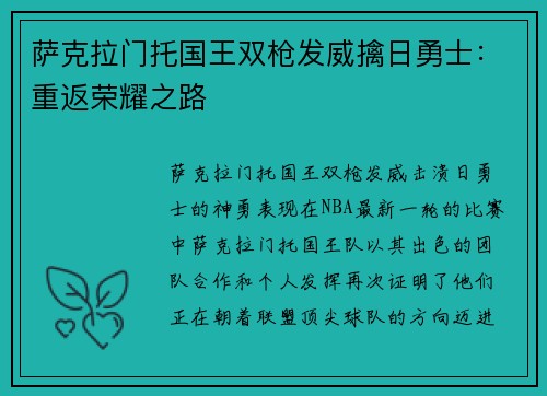 萨克拉门托国王双枪发威擒日勇士：重返荣耀之路
