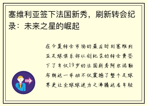塞维利亚签下法国新秀，刷新转会纪录：未来之星的崛起