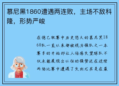 慕尼黑1860遭遇两连败，主场不敌科隆，形势严峻