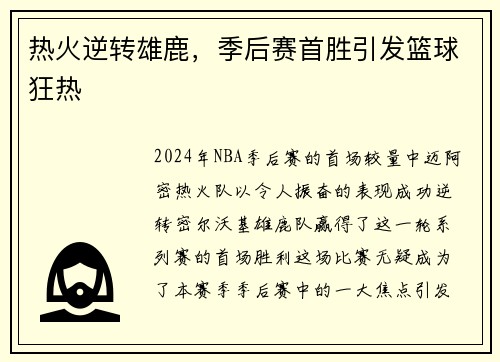 热火逆转雄鹿，季后赛首胜引发篮球狂热