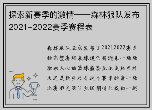 探索新赛季的激情——森林狼队发布2021-2022赛季赛程表