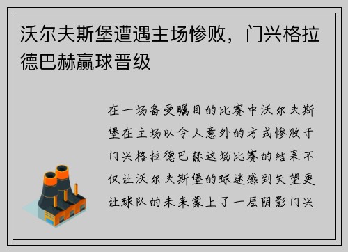 沃尔夫斯堡遭遇主场惨败，门兴格拉德巴赫赢球晋级