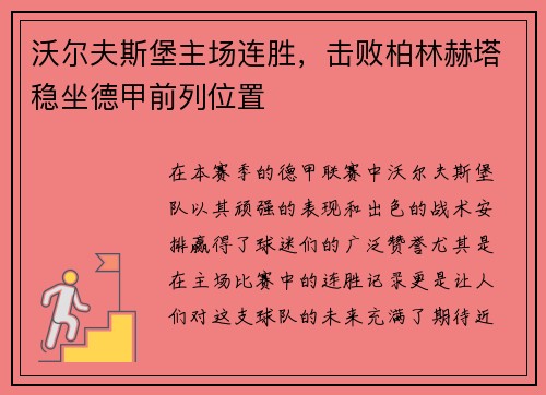 沃尔夫斯堡主场连胜，击败柏林赫塔稳坐德甲前列位置