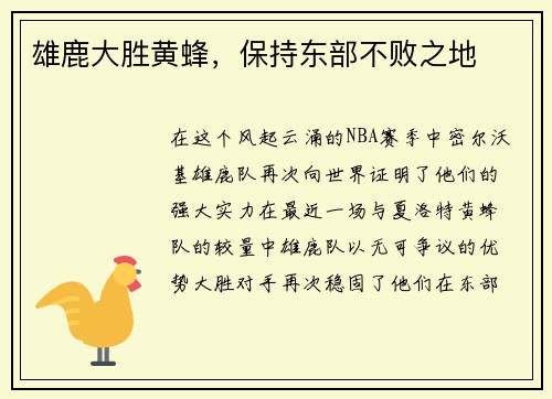 雄鹿大胜黄蜂，保持东部不败之地