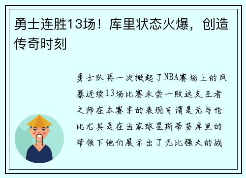 勇士连胜13场！库里状态火爆，创造传奇时刻
