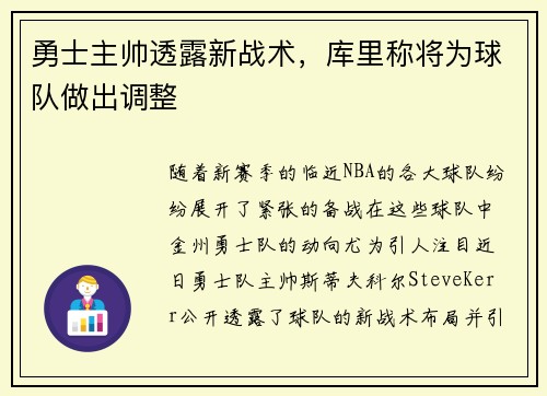 勇士主帅透露新战术，库里称将为球队做出调整