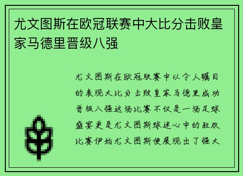 尤文图斯在欧冠联赛中大比分击败皇家马德里晋级八强