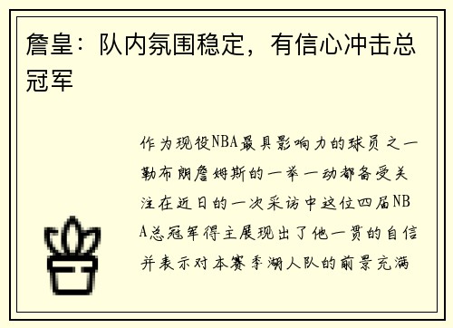 詹皇：队内氛围稳定，有信心冲击总冠军