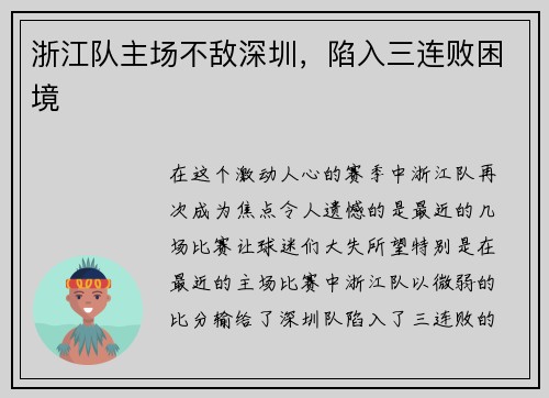 浙江队主场不敌深圳，陷入三连败困境