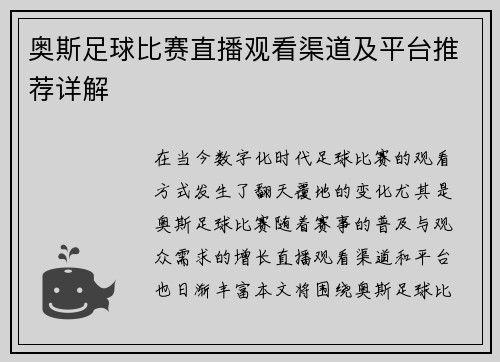 奥斯足球比赛直播观看渠道及平台推荐详解