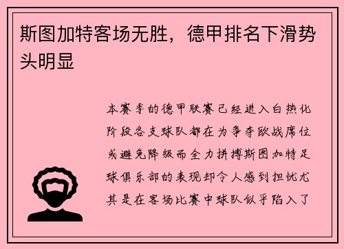 斯图加特客场无胜，德甲排名下滑势头明显