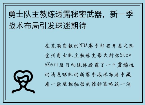 勇士队主教练透露秘密武器，新一季战术布局引发球迷期待