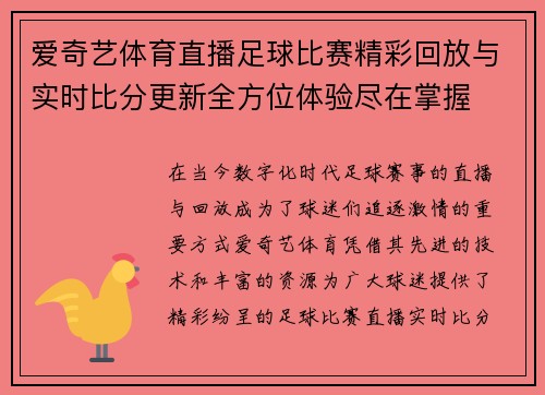 爱奇艺体育直播足球比赛精彩回放与实时比分更新全方位体验尽在掌握