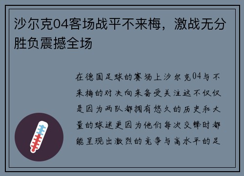 沙尔克04客场战平不来梅，激战无分胜负震撼全场