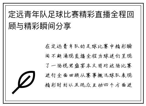 定远青年队足球比赛精彩直播全程回顾与精彩瞬间分享