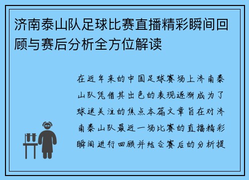济南泰山队足球比赛直播精彩瞬间回顾与赛后分析全方位解读