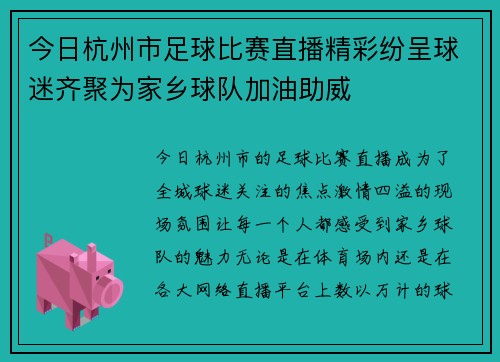 今日杭州市足球比赛直播精彩纷呈球迷齐聚为家乡球队加油助威