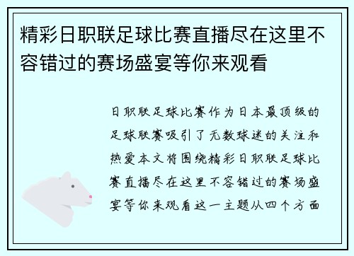 精彩日职联足球比赛直播尽在这里不容错过的赛场盛宴等你来观看