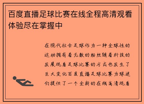 百度直播足球比赛在线全程高清观看体验尽在掌握中