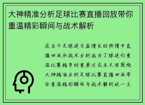 大神精准分析足球比赛直播回放带你重温精彩瞬间与战术解析