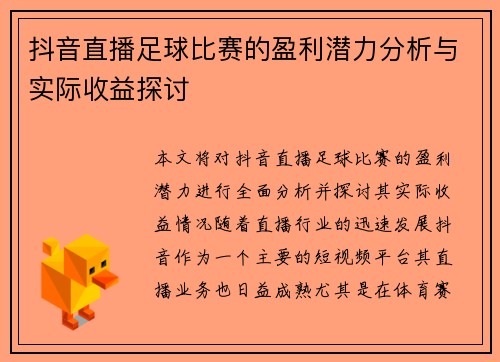 抖音直播足球比赛的盈利潜力分析与实际收益探讨